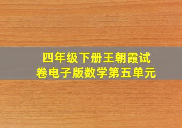 四年级下册王朝霞试卷电子版数学第五单元