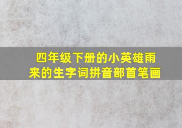 四年级下册的小英雄雨来的生字词拼音部首笔画