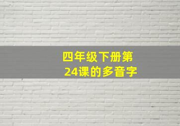 四年级下册第24课的多音字