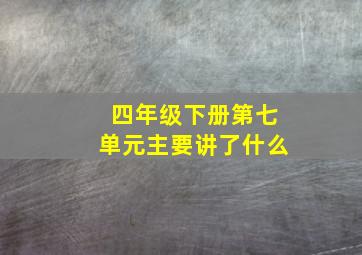 四年级下册第七单元主要讲了什么