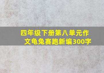 四年级下册第八单元作文龟兔赛跑新编300字