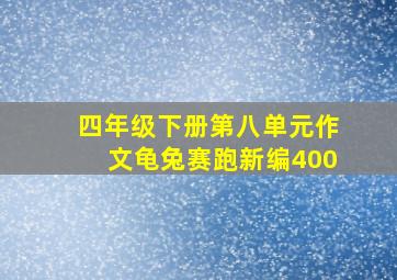 四年级下册第八单元作文龟兔赛跑新编400