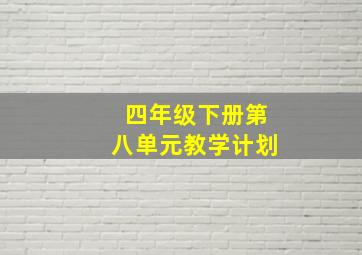 四年级下册第八单元教学计划