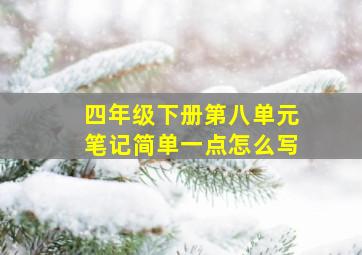 四年级下册第八单元笔记简单一点怎么写