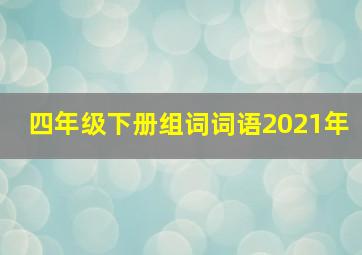 四年级下册组词词语2021年