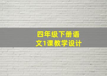 四年级下册语文1课教学设计