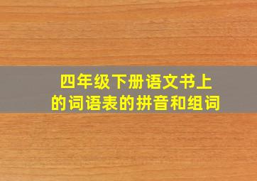 四年级下册语文书上的词语表的拼音和组词