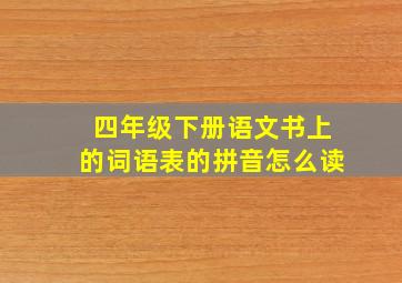 四年级下册语文书上的词语表的拼音怎么读