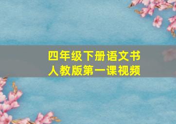 四年级下册语文书人教版第一课视频