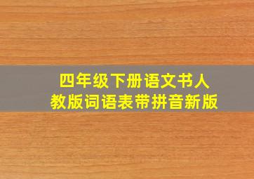 四年级下册语文书人教版词语表带拼音新版