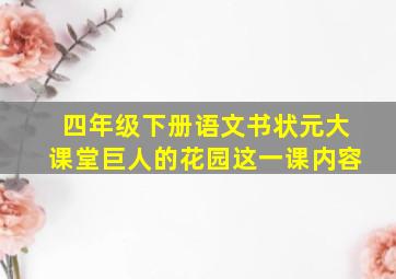 四年级下册语文书状元大课堂巨人的花园这一课内容