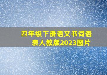 四年级下册语文书词语表人教版2023图片