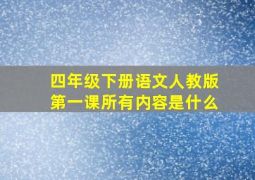 四年级下册语文人教版第一课所有内容是什么