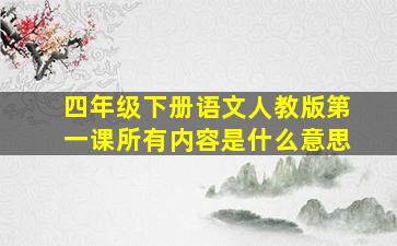 四年级下册语文人教版第一课所有内容是什么意思