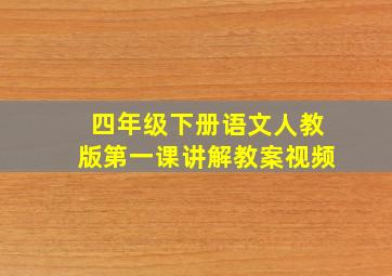 四年级下册语文人教版第一课讲解教案视频