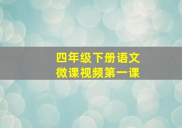 四年级下册语文微课视频第一课