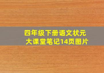 四年级下册语文状元大课堂笔记14页图片