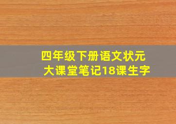 四年级下册语文状元大课堂笔记18课生字