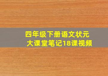 四年级下册语文状元大课堂笔记18课视频