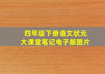 四年级下册语文状元大课堂笔记电子版图片