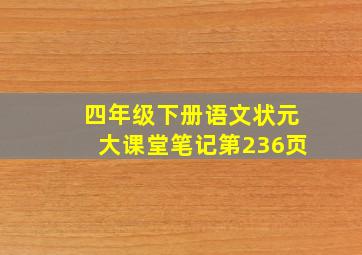 四年级下册语文状元大课堂笔记第236页