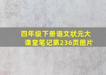 四年级下册语文状元大课堂笔记第236页图片