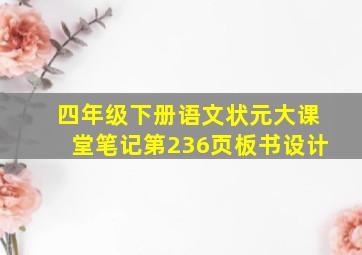 四年级下册语文状元大课堂笔记第236页板书设计