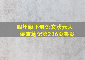 四年级下册语文状元大课堂笔记第236页答案