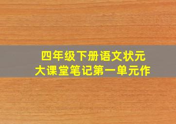 四年级下册语文状元大课堂笔记第一单元作