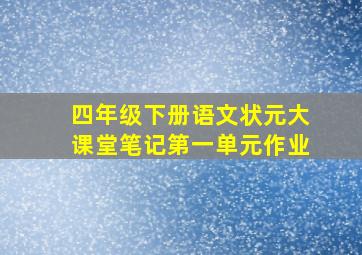 四年级下册语文状元大课堂笔记第一单元作业