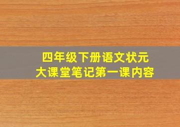 四年级下册语文状元大课堂笔记第一课内容