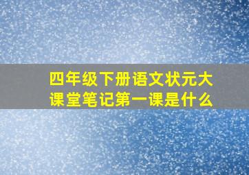 四年级下册语文状元大课堂笔记第一课是什么