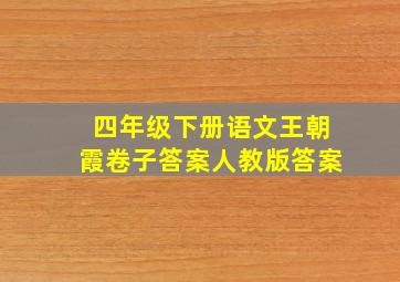 四年级下册语文王朝霞卷子答案人教版答案