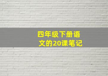 四年级下册语文的20课笔记