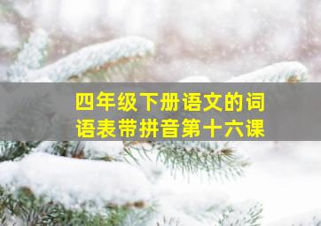 四年级下册语文的词语表带拼音第十六课