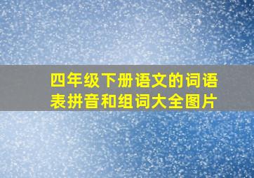 四年级下册语文的词语表拼音和组词大全图片