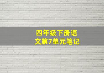 四年级下册语文第7单元笔记