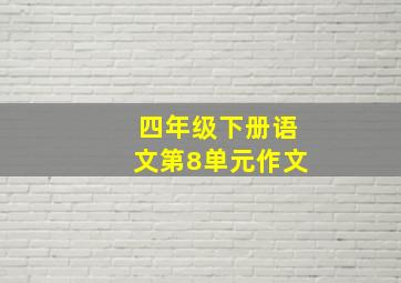 四年级下册语文第8单元作文