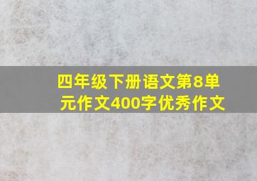 四年级下册语文第8单元作文400字优秀作文