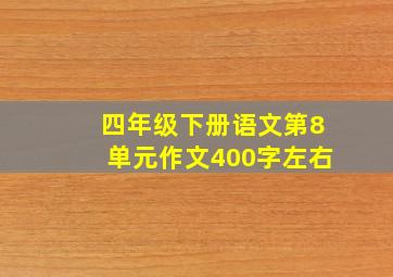 四年级下册语文第8单元作文400字左右