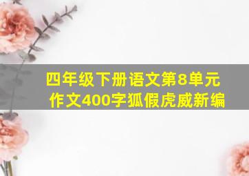 四年级下册语文第8单元作文400字狐假虎威新编