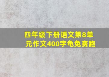 四年级下册语文第8单元作文400字龟兔赛跑