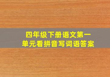 四年级下册语文第一单元看拼音写词语答案