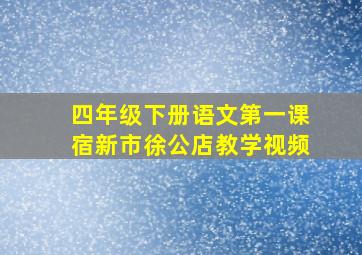 四年级下册语文第一课宿新市徐公店教学视频