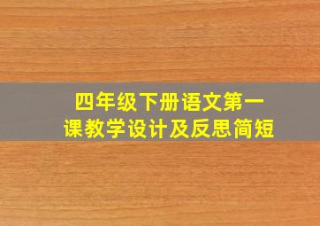 四年级下册语文第一课教学设计及反思简短