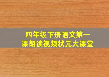 四年级下册语文第一课朗读视频状元大课堂