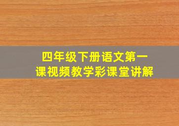 四年级下册语文第一课视频教学彩课堂讲解