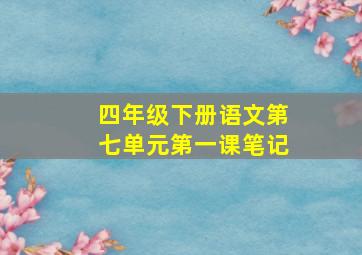 四年级下册语文第七单元第一课笔记