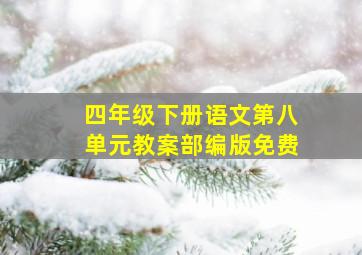 四年级下册语文第八单元教案部编版免费