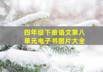 四年级下册语文第八单元电子书图片大全